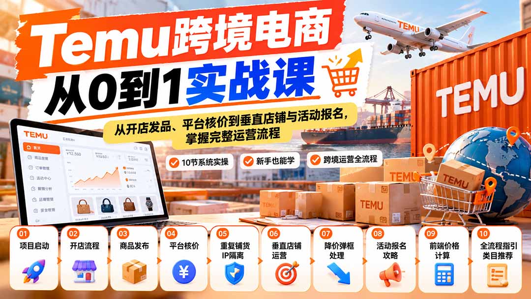 【无水印】Temu跨境电商从0到1实战课：从开店发品、平台核价到垂直店铺与活动报名，掌握完整运营流程-爱搭资源网