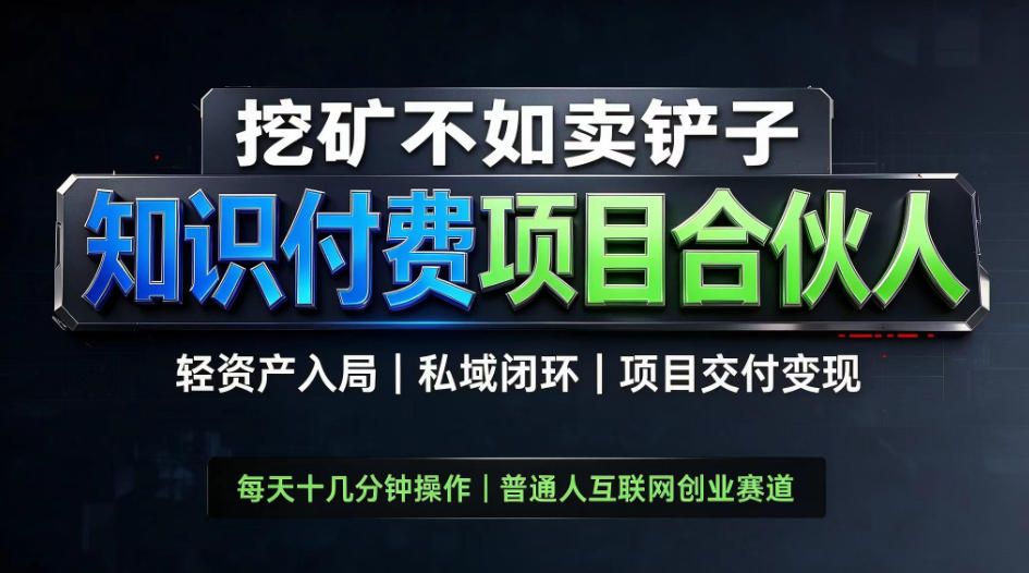 挖矿不如卖铲子，2026最新知识付费全套玩法，轻资产入局|私域闭环|项目交付变现【揭秘】-爱搭资源网
