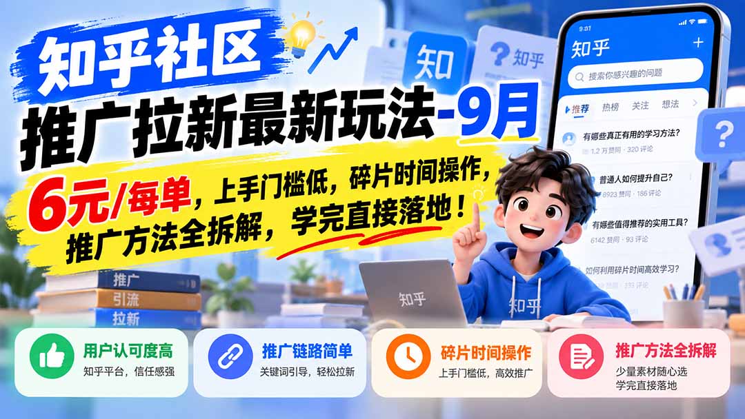 知乎社区推广拉新最新玩法-9月：6元/每单，上手门槛低，碎片时间操作，推广方法全拆解，学完直接落地！-爱搭资源网