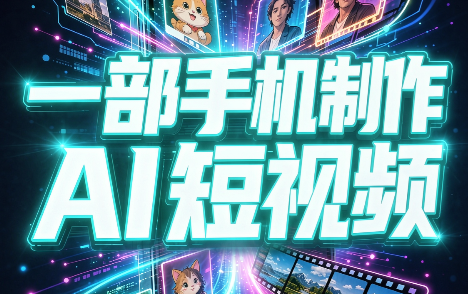 一部手机制作能上热门能变现的AI短视频-爱搭资源网