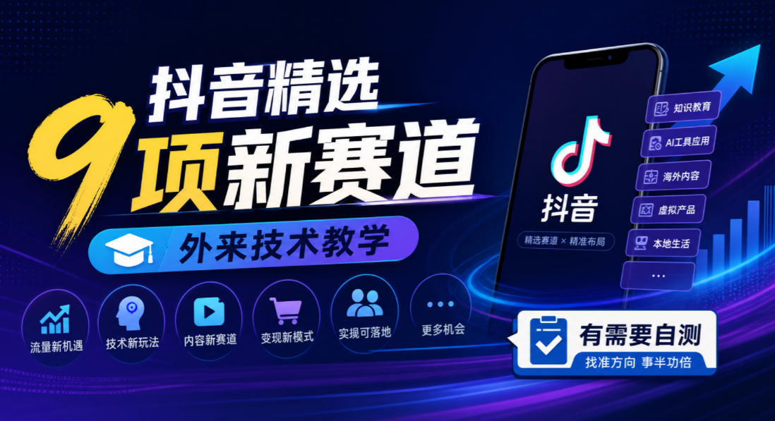 抖音精选9项新赛道，外来技术教学，有需要自测-爱搭资源网
