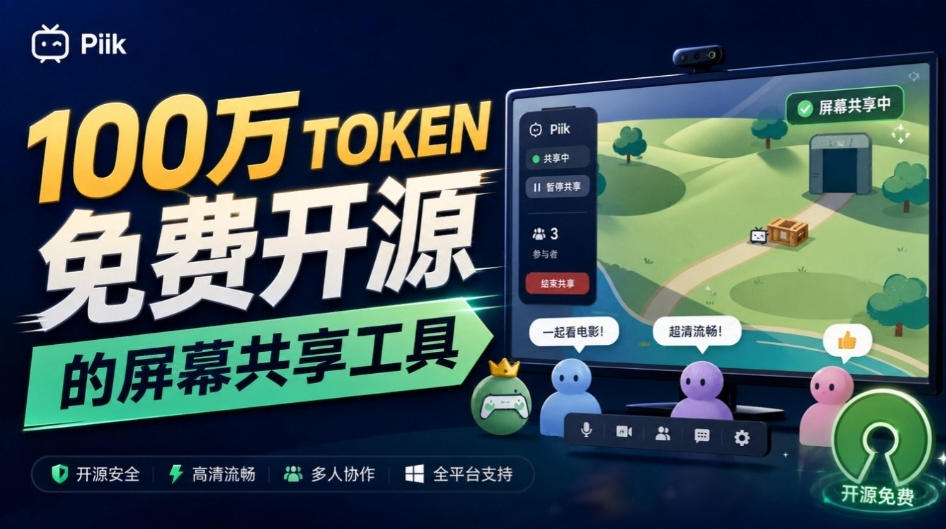 B站UP主耗费100Wtoken制作！免费开源的屏幕共享工具，支持最多20人一起共享使用等Piik-爱搭资源网