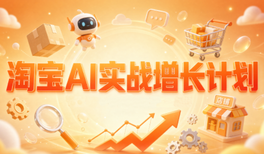 罗老师·淘宝AI实战增长计划-爱搭资源网