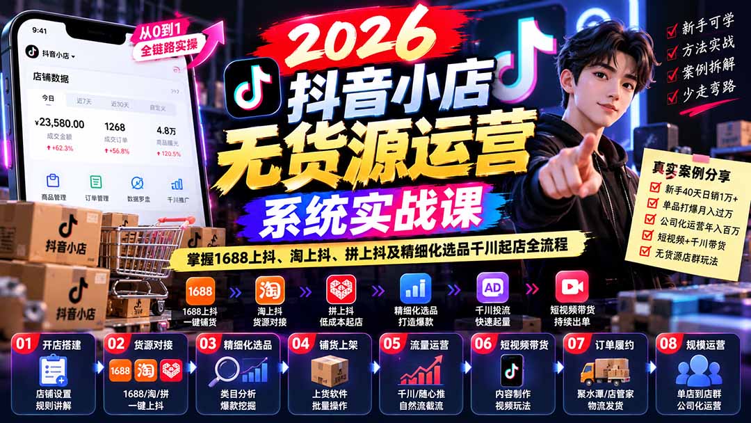 【无水印】2026抖音小店无货源运营系统实战课：掌握1688上抖、淘上抖、拼上抖及精细化选品千川起店全流程-爱搭资源网