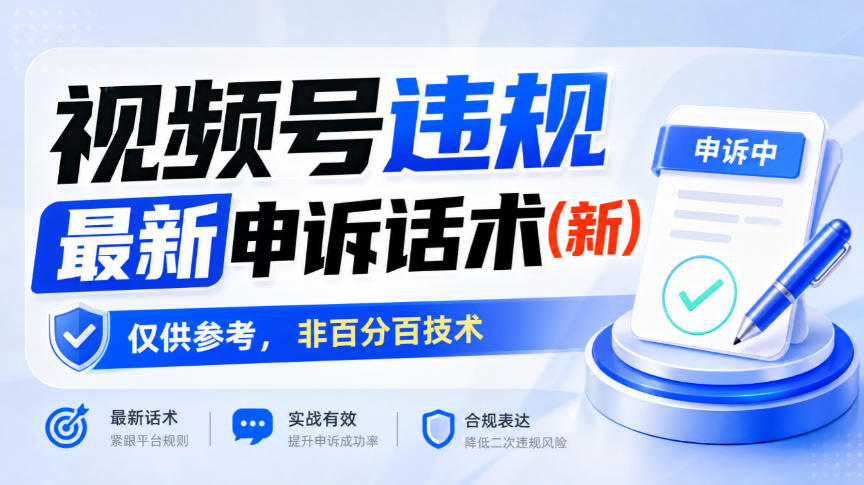 视频号违规最新申诉话术(新)，仅供参考，非百分百技术-爱搭资源网