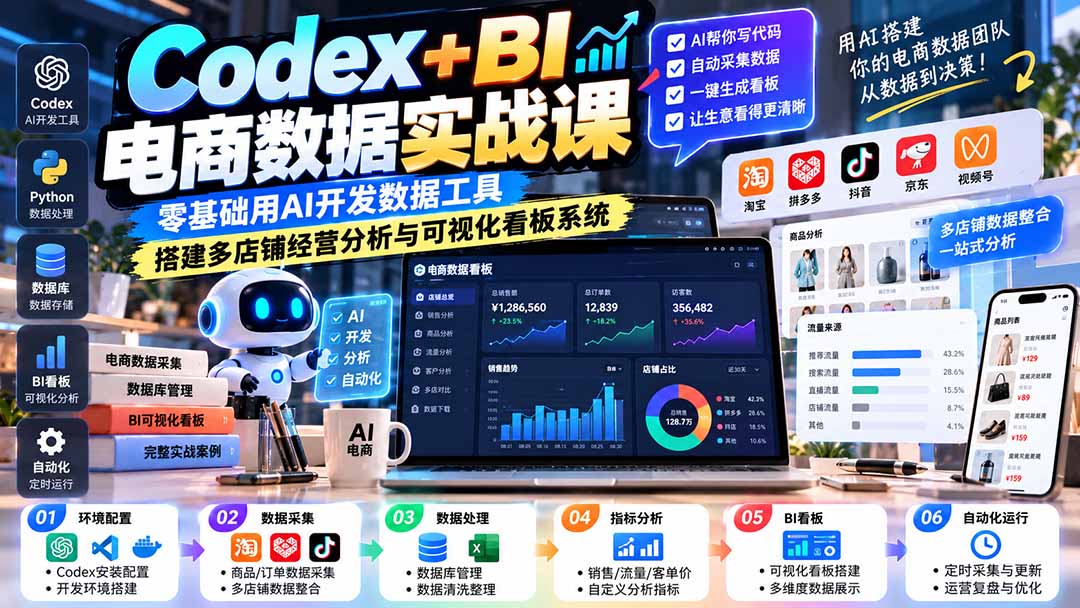 Codex+BI电商数据实战课：零基础用AI开发数据工具，搭建多店铺经营分析与可视化看板系统-爱搭资源网