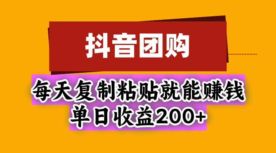 抖音团购，每天复制粘贴就能赚钱，单日收益200+-爱搭资源网