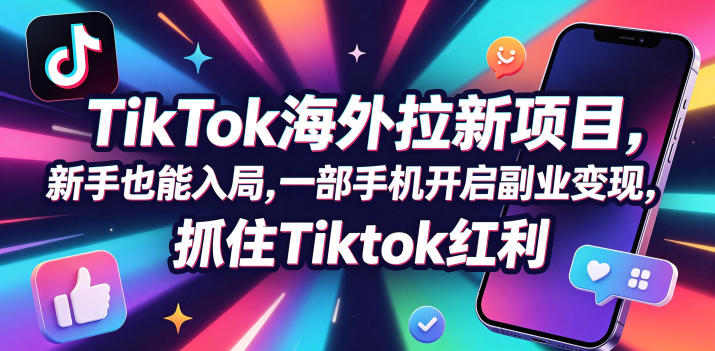 【无水印】Tc联盟TikTok海外拉新项目，新手也能入局，一部手机开启副业变现，抓住Tiktok红利(更新0927)-爱搭资源网
