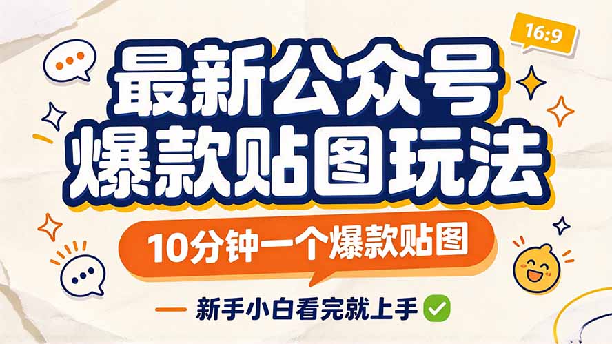 最新公众号爆款贴图玩法，10分钟一个爆款贴图，新手小白看完就上手-爱搭资源网