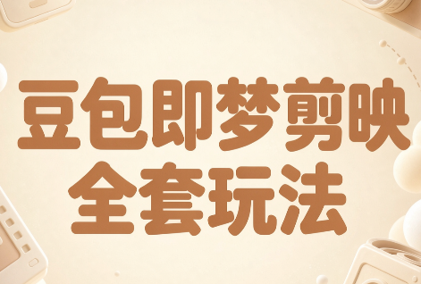 梅子老师·AI短视频创作与变现，豆包即梦剪映全套玩法-爱搭资源网