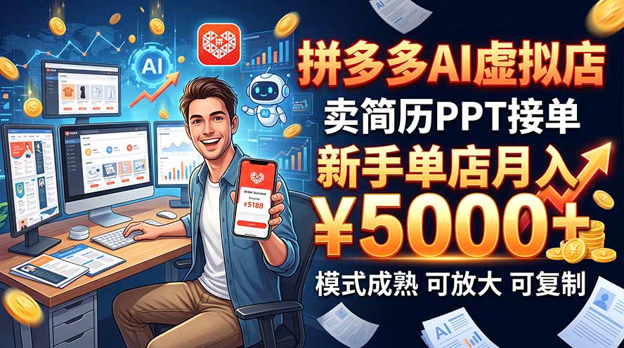 开一家拼多多虚拟店，用AI卖简历PPT，单店月入1w+，可放大-爱搭资源网