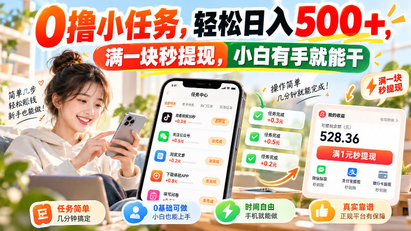 0撸小任务，轻松日入500+，满一块秒提现，小白有手就能干，动动手指就能賺-爱搭资源网