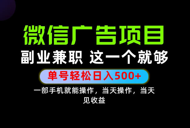 错过就亏大了！一部手机也能轻松日入500+，每天十几分钟就够了，长期稳定可做的手机副业!【揭秘】-爱搭资源网
