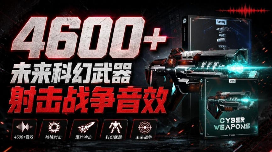 顶级音效合集！4600+种未来科幻武器开枪射击战斗音效素材合集，全部中文汉化Boom Library–Cyber W-爱搭资源网