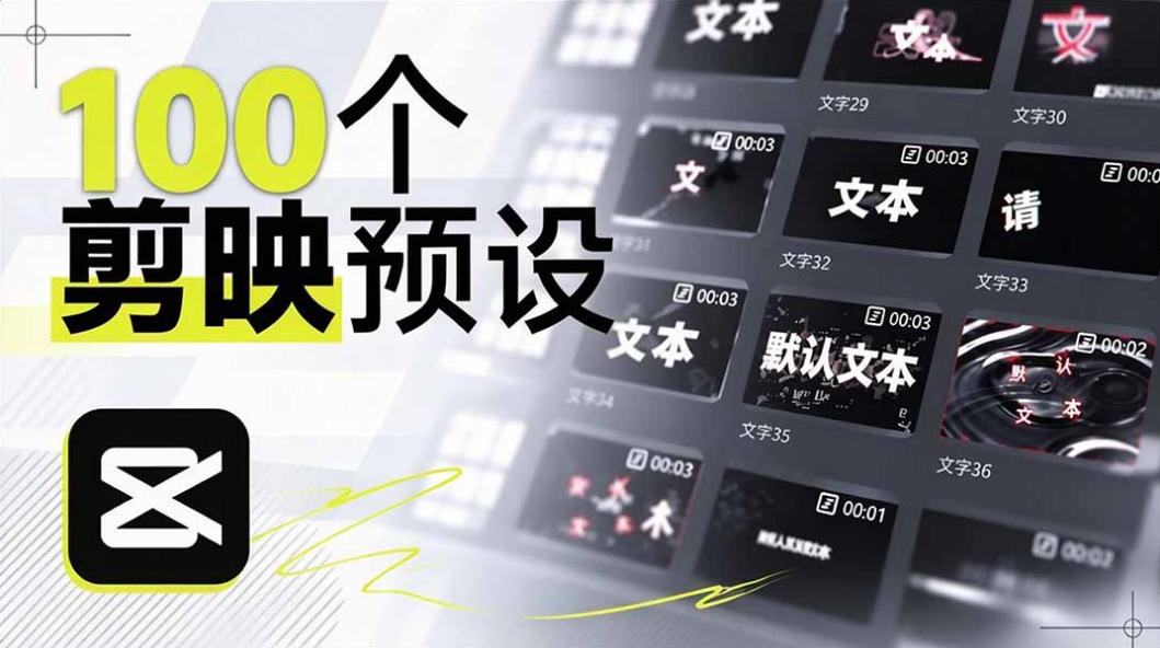 B站UP主花费1个月时间，手搓了100款高质量剪映文字预设，效果真心不错，已经用上了-爱搭资源网