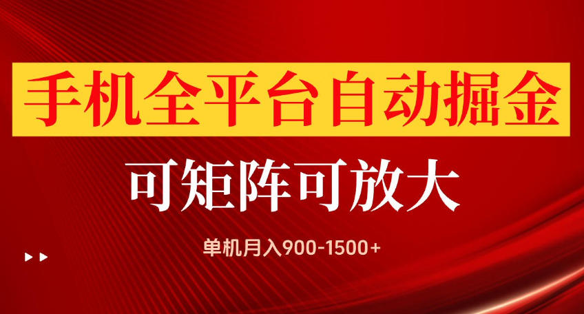 手机全平台自动掘金项目，可放大操作，单机月入900-1500+，做完当日就可以提现【揭秘】-爱搭资源网