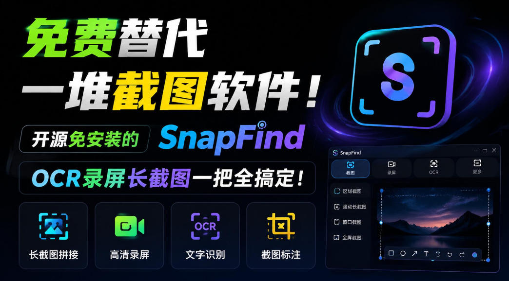 免费替代一堆截图软件！开源免安装的SnapFind，OCR录屏长截图一把全搞定！-爱搭资源网