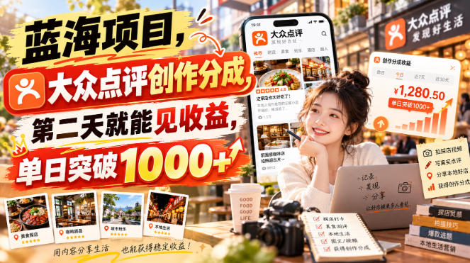 蓝海项目，大众点评创作分成，第二天就能见收益，单日突破1000+【揭秘】-爱搭资源网