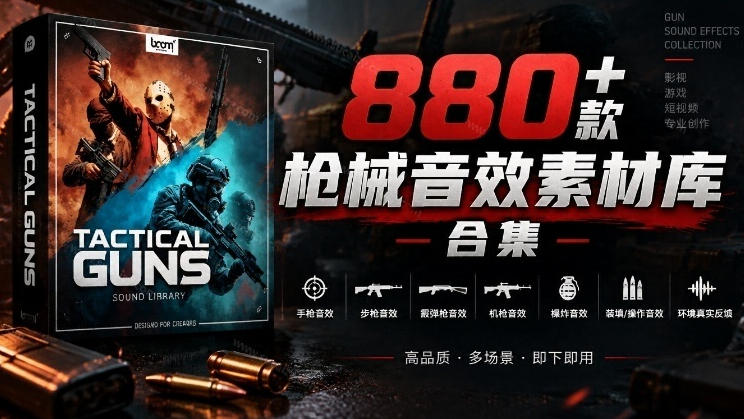 宝藏音效合集！最新880+个战术枪械武器音效素材，全部中文汉化，一套专业战术枪械音效素材库-爱搭资源网