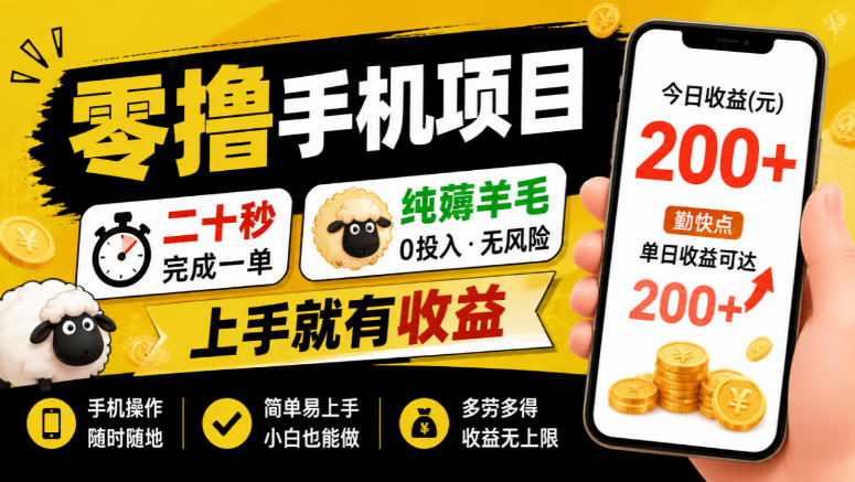 零撸手机项目，二十秒完成一单，纯薅羊毛，上手就有收益，勤快点单日收益可达200+【揭秘】-爱搭资源网