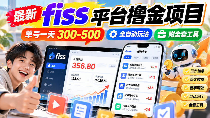 最新fiss平台撸金项目，单号一天300-500，全自动玩法，附全套工具【揭秘】-爱搭资源网