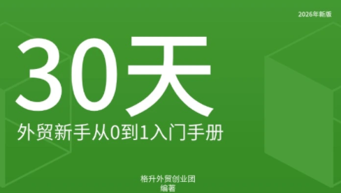 格升·2026年新版外贸新手入门手册资料-爱搭资源网