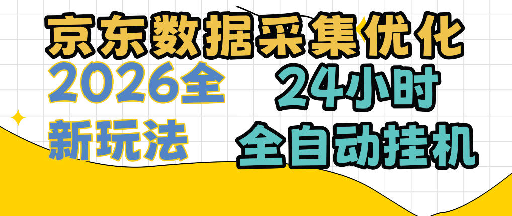 京东数据采集优化，单机日入300+，24小时纯挂G项目，适合所有人群【揭秘】-爱搭资源网
