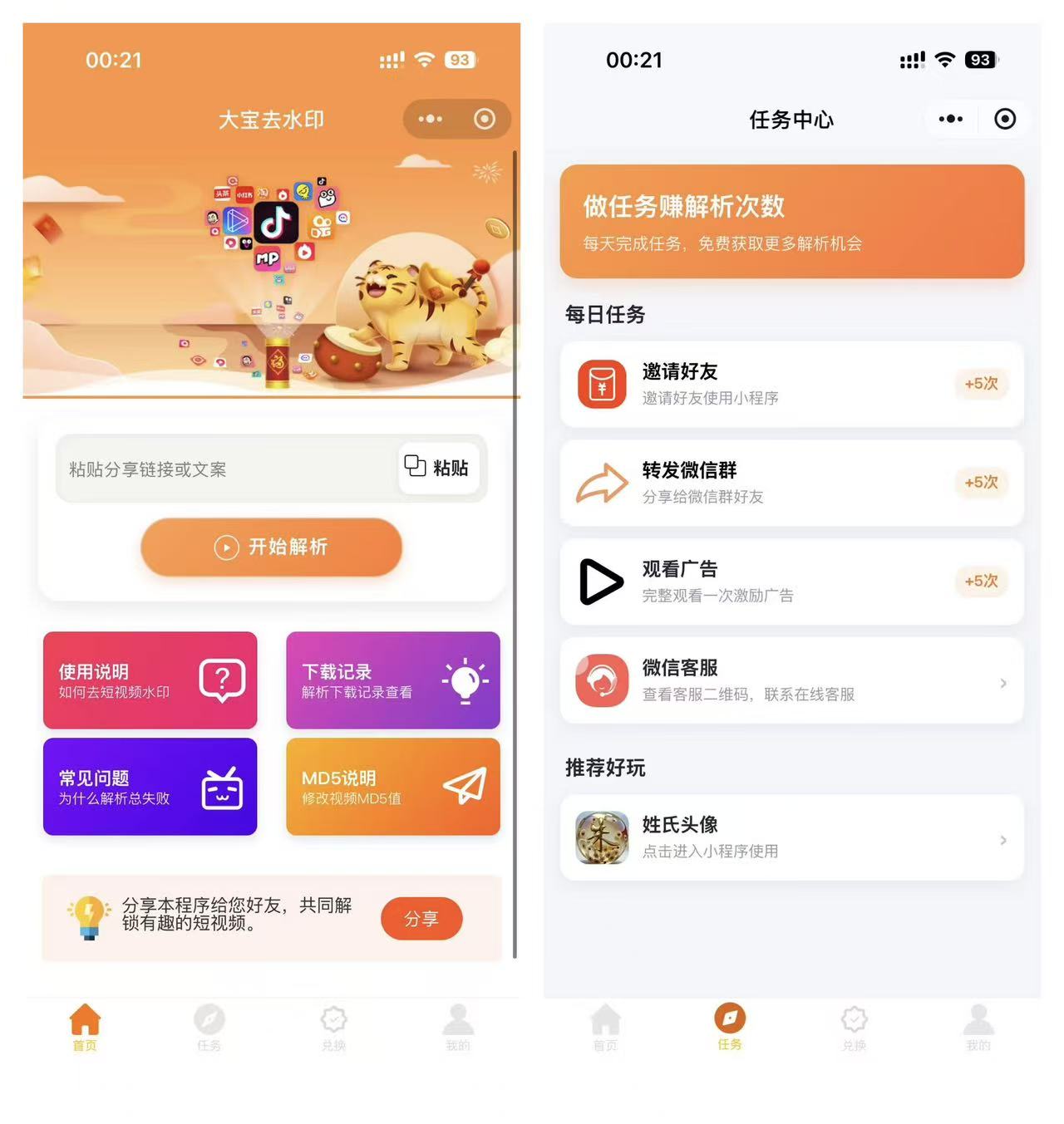 2026最新版短视频去水印＋视频号去水印小程序版本源码-爱搭资源网