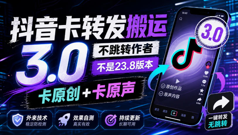 抖音卡转发搬运3.0,不跳转作者,不是23.8版本,卡原创+卡原声,外来技术,效果自测-爱搭资源网