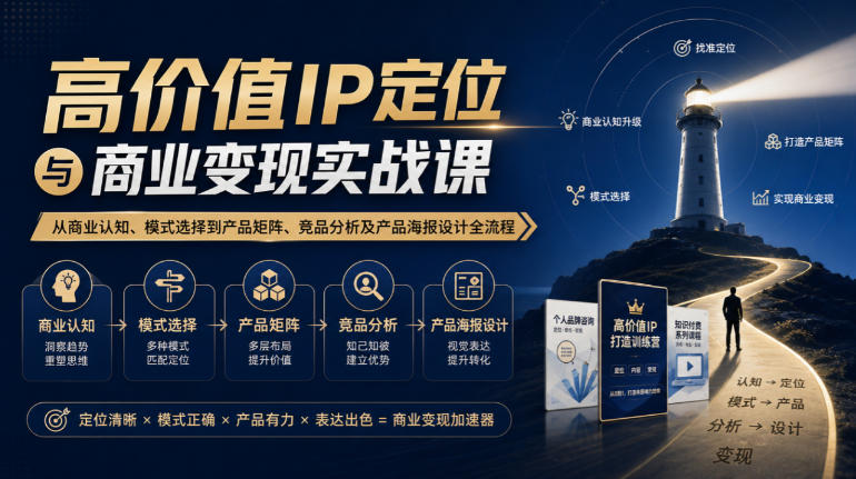 【无水印】高价值IP定位与商业变现实战课，从商业认知、模式选择到产品矩阵、竞品分析及产品海报设计全流程-爱搭资源网