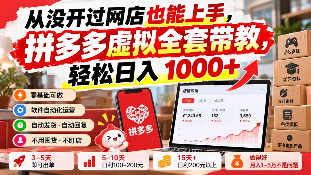 从没开过网店也能上手，拼多多虚拟全套带教，轻松日入 1000+-爱搭资源网
