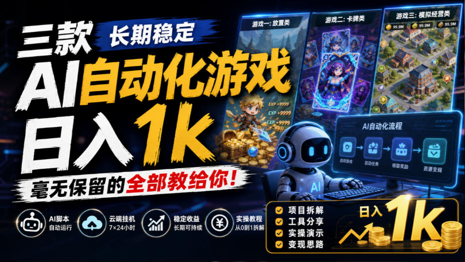 三款长期稳定AI自动化游戏，日入1k，毫无保留的全部教给你！【揭秘】-爱搭资源网