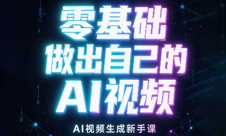 张老师·零基础做出自己的AI视频-爱搭资源网