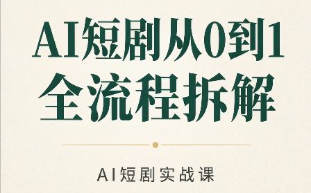 AI短剧从0到1全流程拆解-爱搭资源网