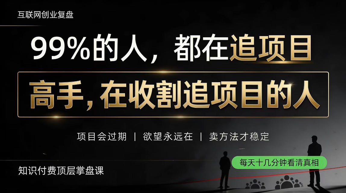 做项目不如卖项目，做知识付费自己当老板，教人从“干活的人”变成“收钱的人”【揭秘】-爱搭资源网