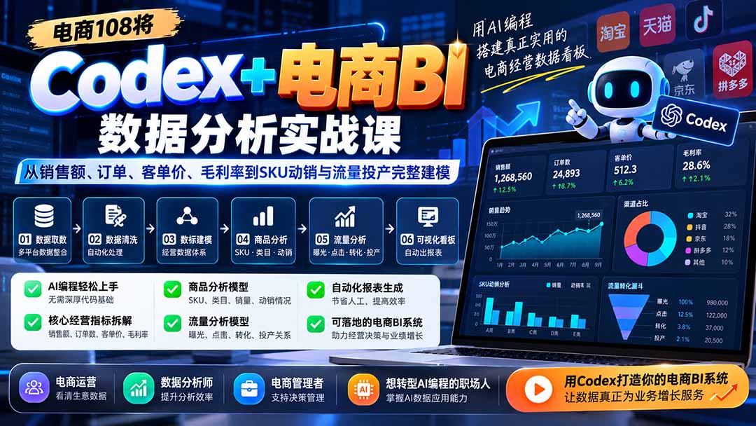 Codex+电商BI数据分析实战课-更新：从销售额、订单、客单价、毛利率到SKU动销与流量投产完整建模-爱搭资源网