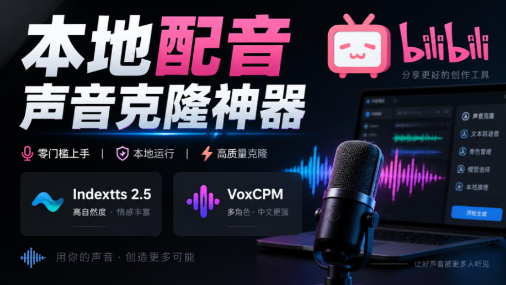 GitHub最新开源宝藏项目！本地配音与声音克隆能力都齐了，支持Indextts 2.5和VoxCPM等模型yovoice-爱搭资源网
