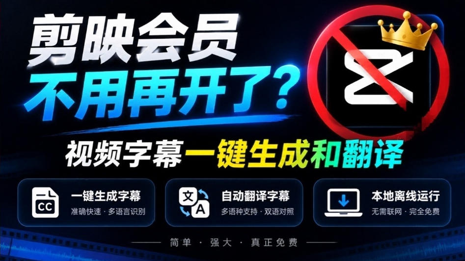 剪映会员不用再开了？视频字幕一键生成加翻译，本地离线运行，完全免费，超快速高精度，字幕大师-爱搭资源网
