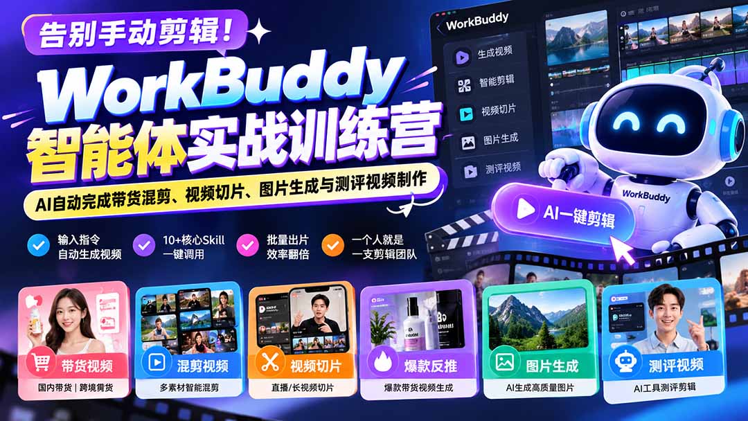 告别手动剪辑！WorkBuddy智能体实战训练营：AI自动完成带货混剪、视频切片、图片生成与测评视频制作-爱搭资源网