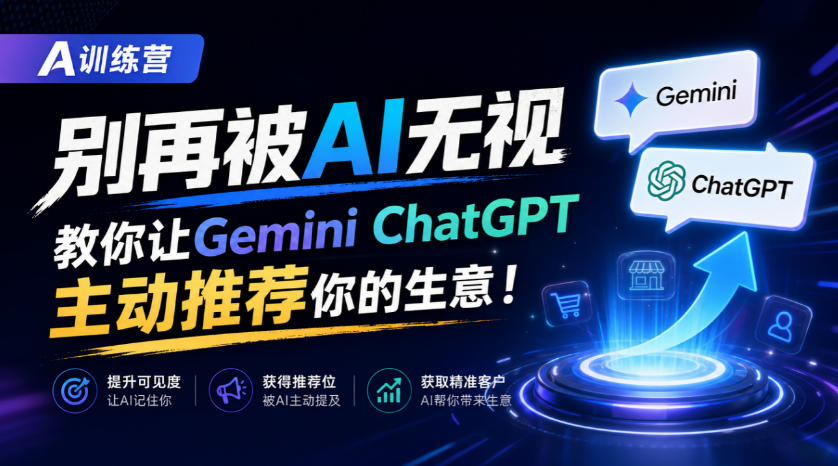 A训练营，别再被AI无视，教你让GeminiChatGPT主动推荐你的生意！【原创双语字幕】-爱搭资源网