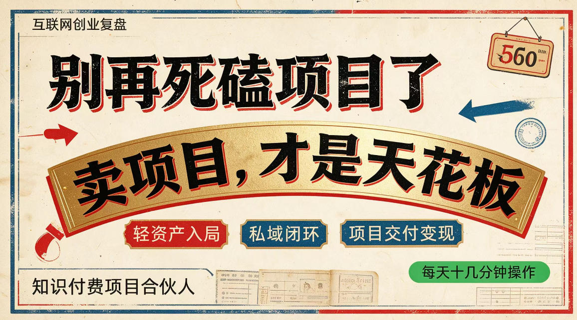 做项目不如卖项目，做知识付费自己当老板，普通人死磕项目賺钱，聪明人贩卖项目认知賺钱【揭秘】-爱搭资源网