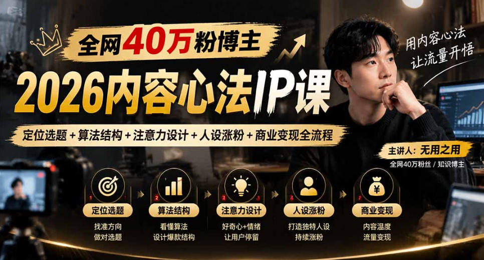 【无水印】全网40W粉博主的2026内容心法IP课，定位选题+算法结构+注意力设计+人设涨粉+商业变现全流程-爱搭资源网