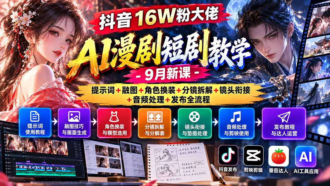 抖音16W粉大佬AI漫剧短剧教学-9月新课：提示词+融图+角色换装+分镜拆解+镜头衔接+音频处理+发布全流程-爱搭资源网