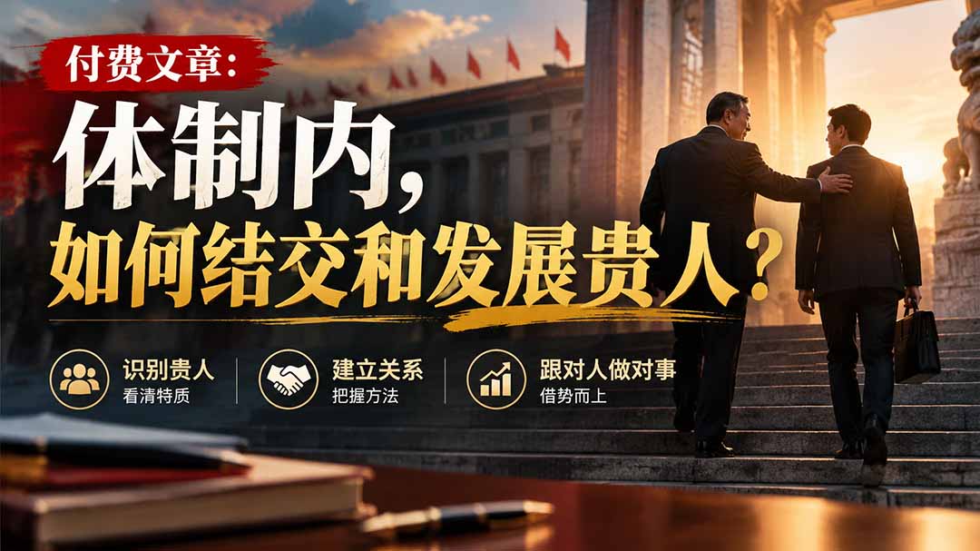 【无水印】付费文章：体制内，如何结交和发展贵人?-爱搭资源网
