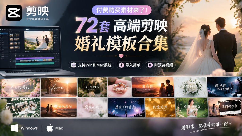 付费购买素材来了！72套高端剪映婚礼模板合集，支持Win和Mac系统使用，导入简单，附预览视频-爱搭资源网