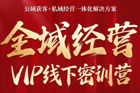 叨叨·全域获客经营线下密训营(8-9月线下课)-爱搭资源网