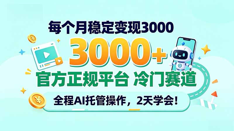 每个月稳定变现3000＋， 官方正规平台 冷门赛道， 全程ai托管操作，2天学会！-爱搭资源网