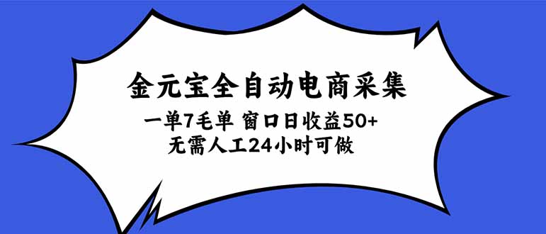 金元宝全自动电商采集，一单7毛，单窗口日收益50+ 无需人工，24小时可做-爱搭资源网