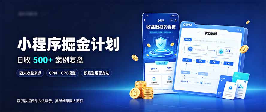 小程序掘金计划，日收500+，四大收益来源，玩转CPM+CPC收益，积累型副业-爱搭资源网