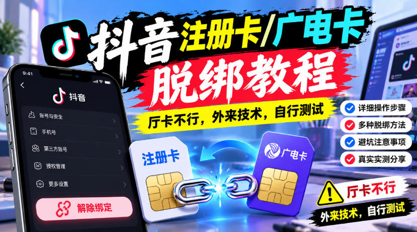 抖音注册卡/广电卡脱绑教程，厅卡不行，外来技术，自行测试-爱搭资源网